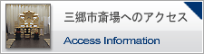 三郷市斎場への交通案内