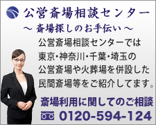 公営斎場相談センターの紹介