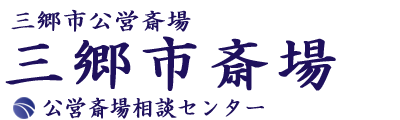 三郷市斎場