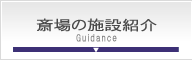 三郷市斎場施設紹介