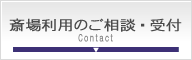 三郷市斎場でのお葬式受付