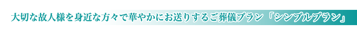 三郷市斎場の家族葬のご紹介