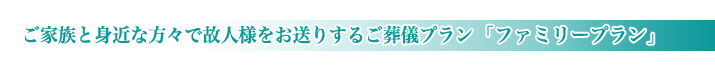 三郷市斎場の家族葬のご紹介