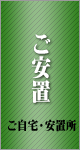 福祉葬の流れ「ご安置」