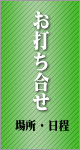 一般葬儀スタンダードプランの流れ「打ち合わせ」