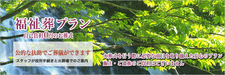 三郷市斎場での福祉葬をご紹介