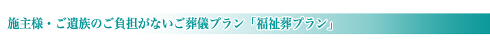 福祉葬(生活保護葬)のご紹介