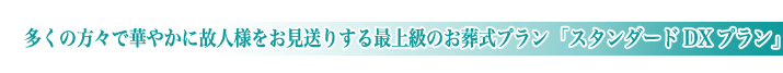 三郷市斎場の一般葬儀スタンダードデラックスプランのご紹介