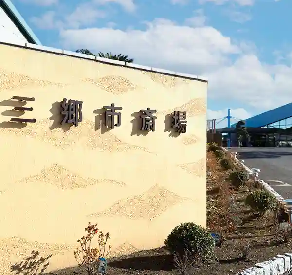 公営 三郷市斎場のご案内