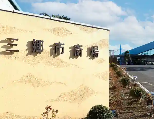 公営 三郷市斎場のご案内