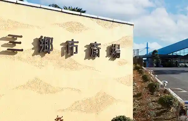 公営 三郷市斎場のご案内