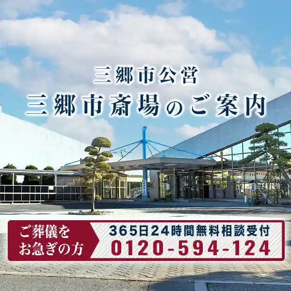TOP三郷市斎場イメージスマホ表示