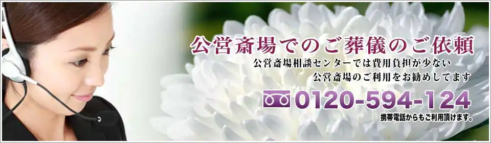 三郷市斎場へのお問い合わせ